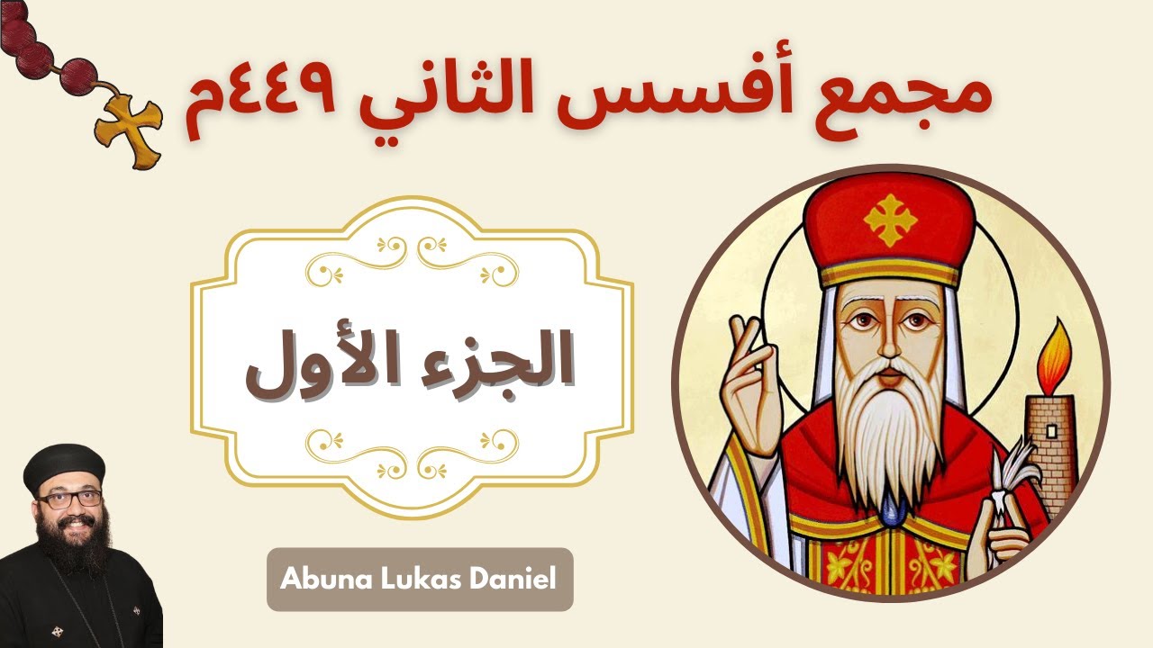 مجمع أفسس الثاني ٤٤٩م - الجزء الأول - أبونا لوكاس دانيال