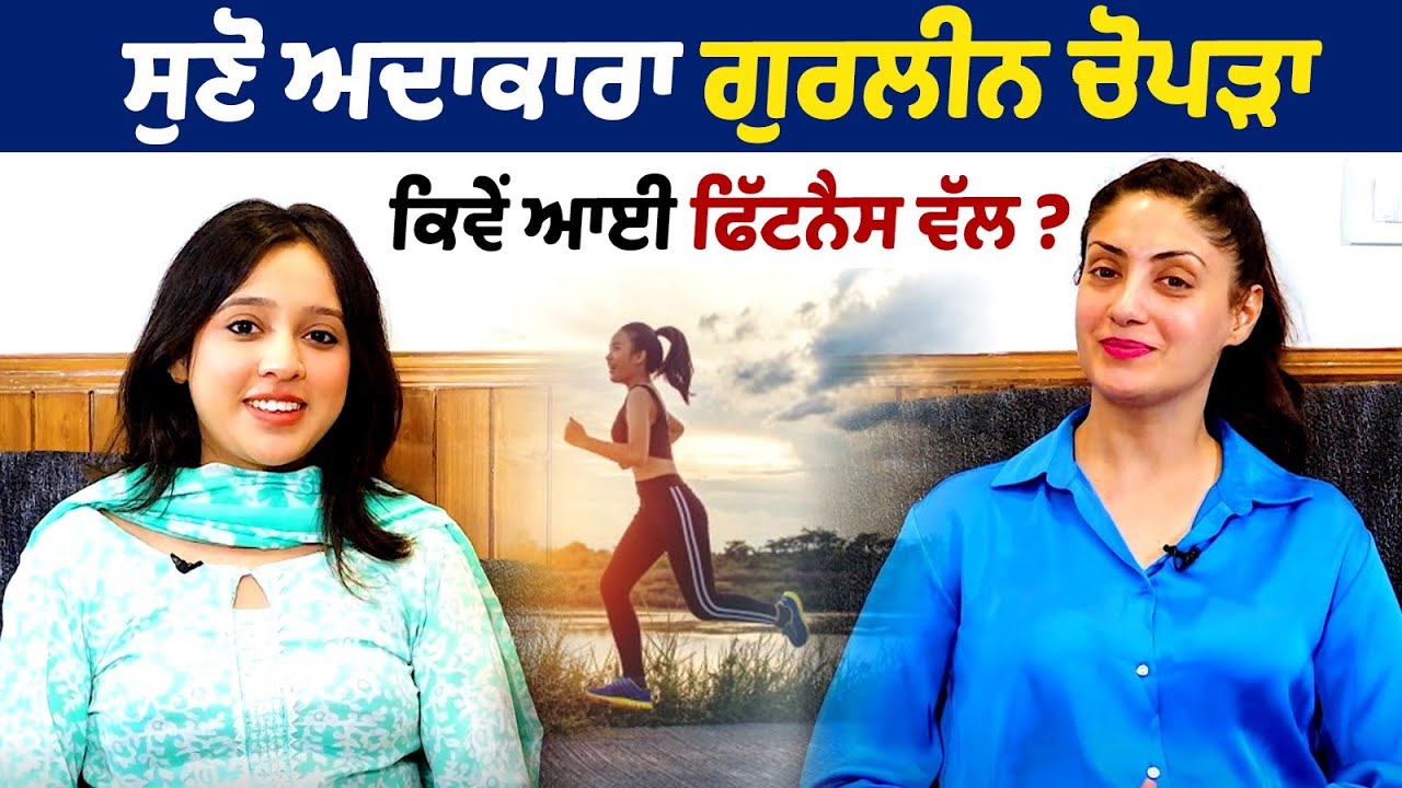 'ਵੱਡੇ ਵੱਡੇ ਹਸਪਤਾਲਾਂ ਦੇ ਡਾਕਟਰ ਲੈਂਦੇ ਮੇਰੇ ਤੋਂ ਡਾਈਟ ਪਲੈਨ !' Gurleen Chopra | Fitness Journey | Model |