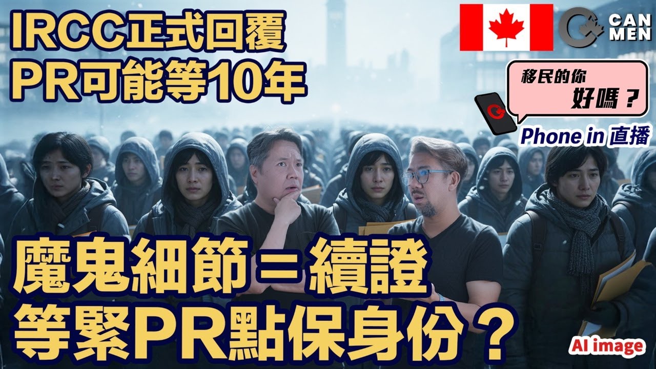 12.05移民部回覆 再度確認永居申請可達10年｜魔鬼細節在續證 移民的你好嗎？Phone in 直播