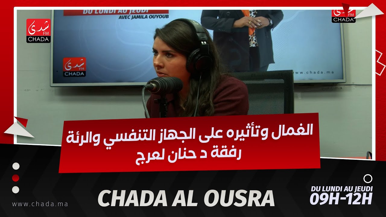 الغمال وتأثيره على الجهاز التنفسي والرئة رفقة د حنان لعرج