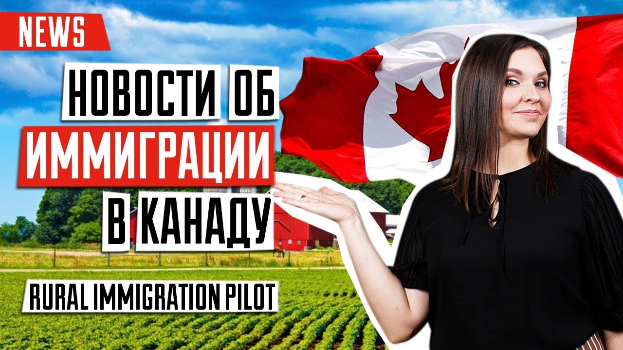 ИММИГРАЦИЯ В КАНАДУ 🇨🇦 | Новости об Rural immigration pilot | Программа иммиграции в Канаду