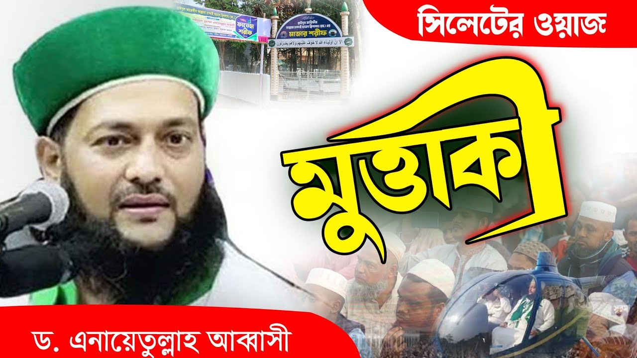 রমজানের শুরুতেই এনায়েতুল্লাহ আব্বাসীর জালাময়ী বক্তব্যে উত্তাল সিলেটের ময়দান Enayetullah Abbasi Oaj