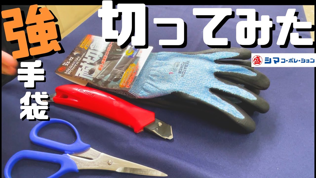 【耐切創手袋】レベルC～Fまでを切断比較！さらに耐熱機能も【シマコーポレーション】#シマコーポレーション　#耐切創手袋　#耐熱手袋