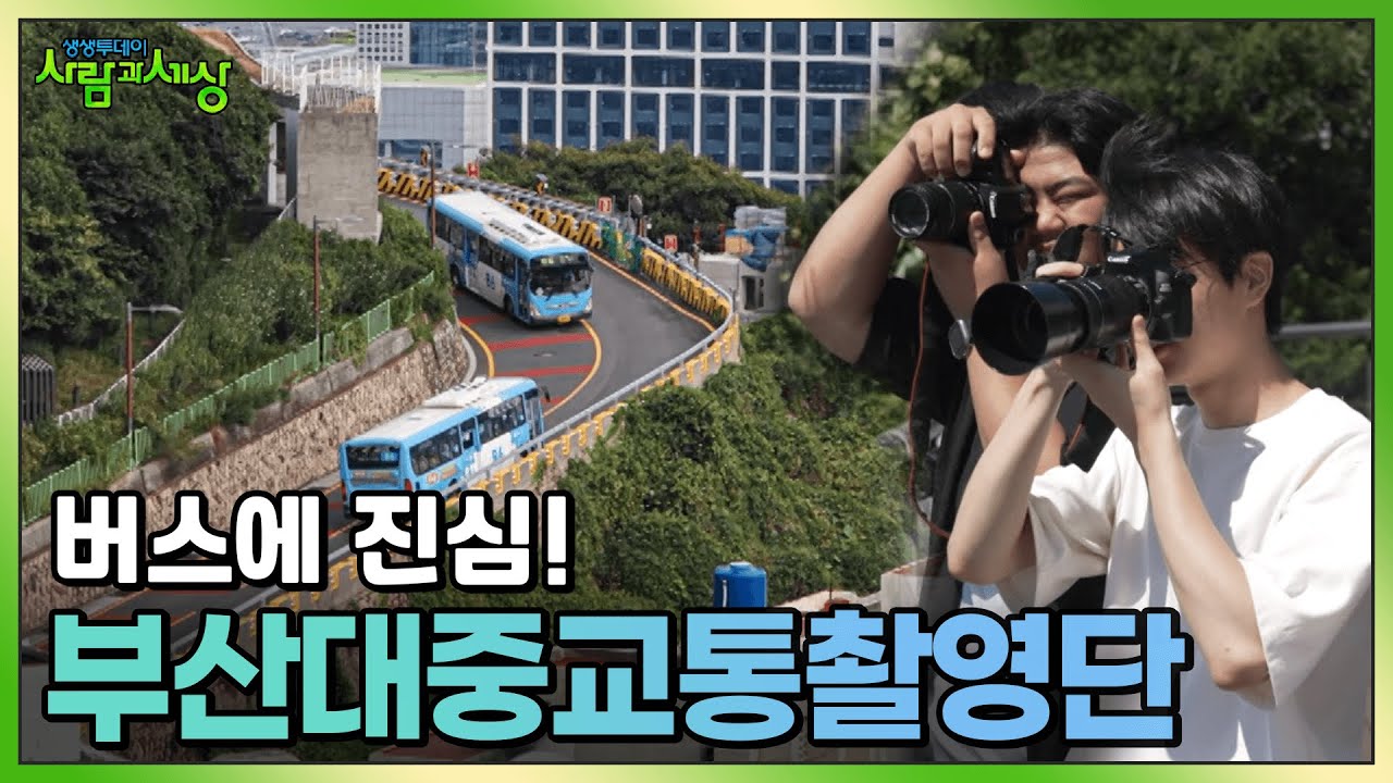 버스에 진심! 부산대중교통촬영단🚌 | KBS 250707 방송
