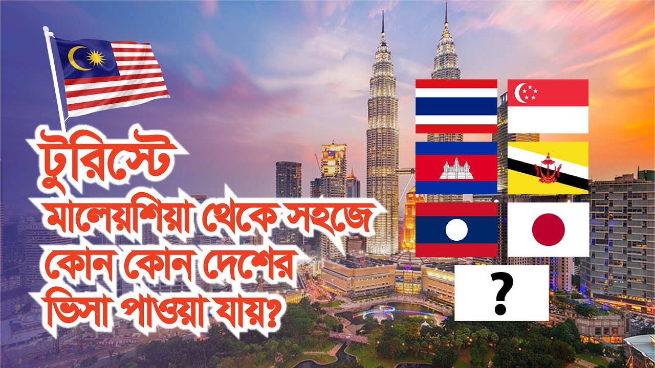 টুরিস্টে মালেয়শিয়া থেকে সহজে ট্যুরিস্ট ভিসা পাওয়া যায় এমন 5টি দেশ!
