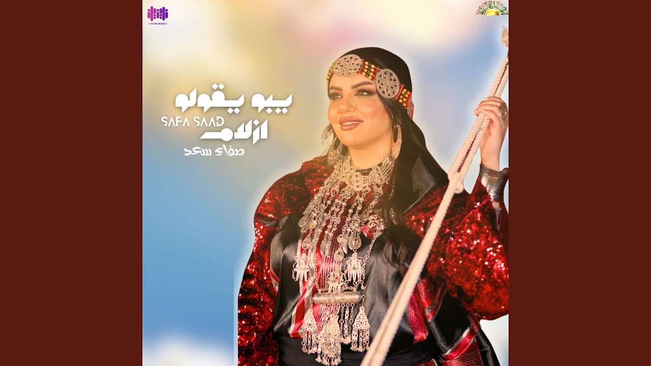 يبو يقولوا ازلام
