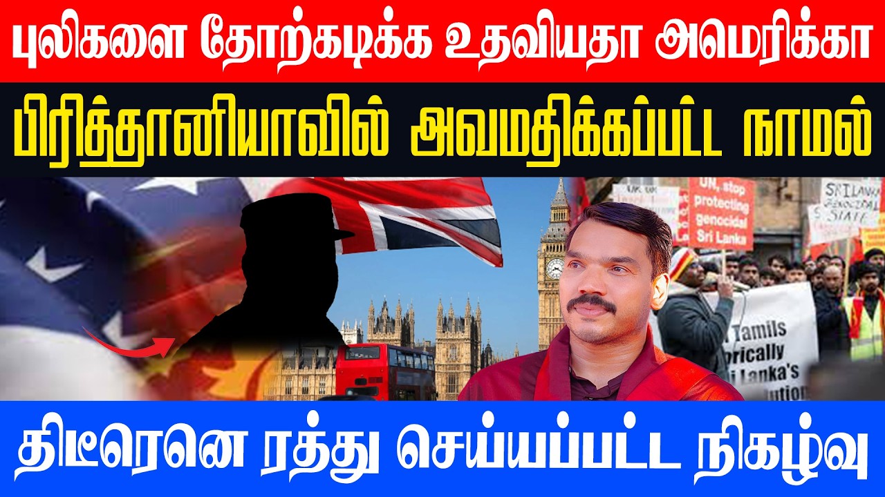 பு*லிகளை தோற்கடிக்க உதவியதா அமெரிக்கா? பிரித்தானியாவில் அவமதிக்கப்பட்ட நாமல் l Unmaiyin Alasal