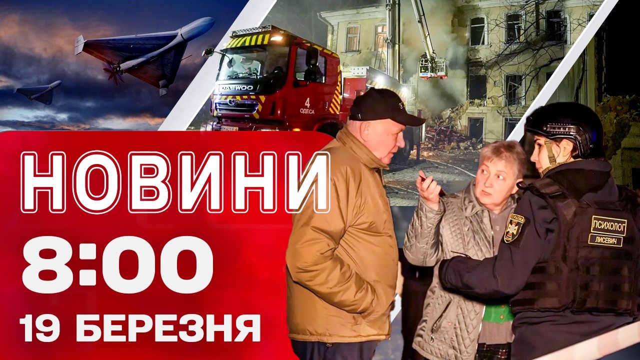 Новини 8:00 19 березня. Buбyxu в Запоріжжі та Одесі! 