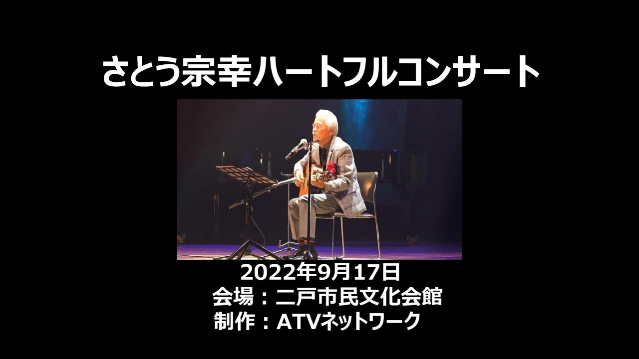 2022さとう宗幸ハートフルコンサート＜第二部＞