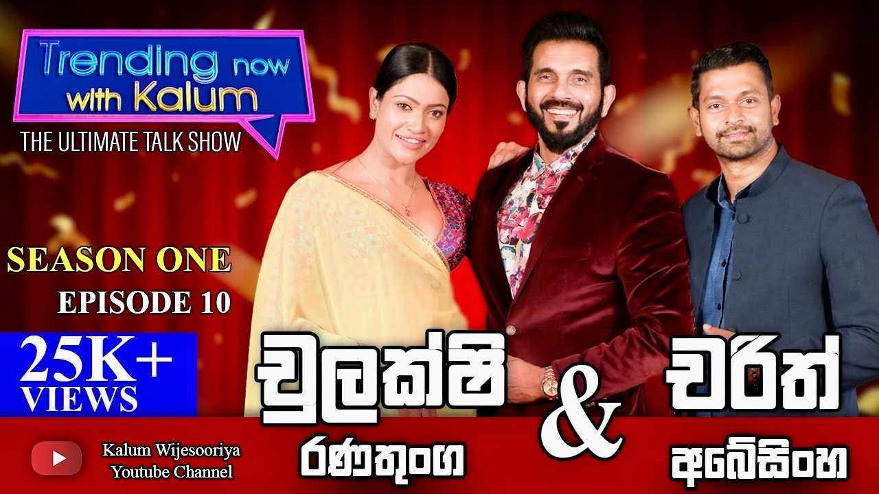 චුලක්ශි රණතුංග සහ චරිත්අබේසිංහCHULAKSHI RANATHUNGA & CHARITH ABEYSINGHE - TRENDING NOW WITH KALUM