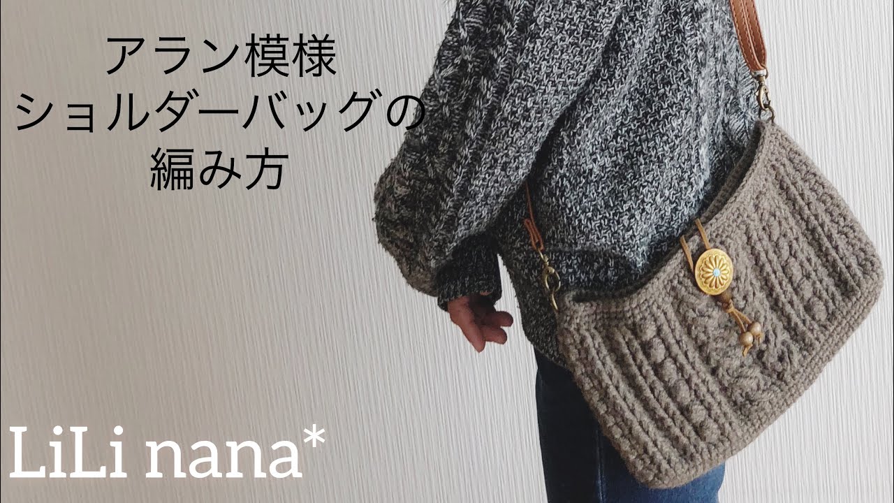 かぎ針編み☆アラン模様ショルダーバッグ②(アラン模様部分)