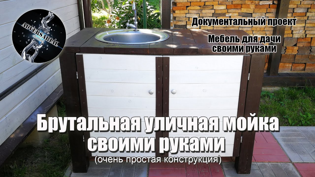 Уличная мойка своими руками. Очень простая конструкция.