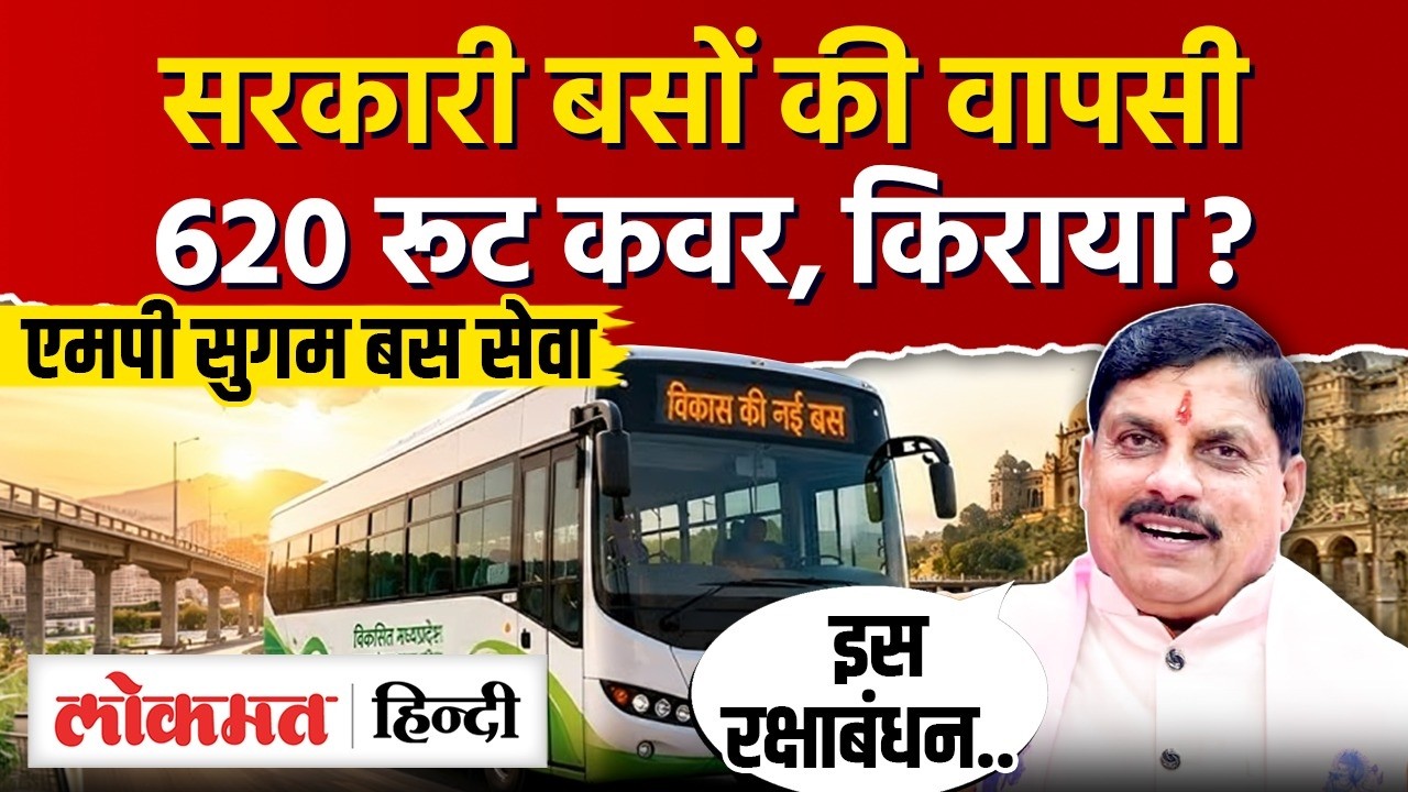 MP Transport News: दो दशक बाद लौट रही सरकारी बस सेवा, जानिए पूरा रूट प्लान और तैयारी।
