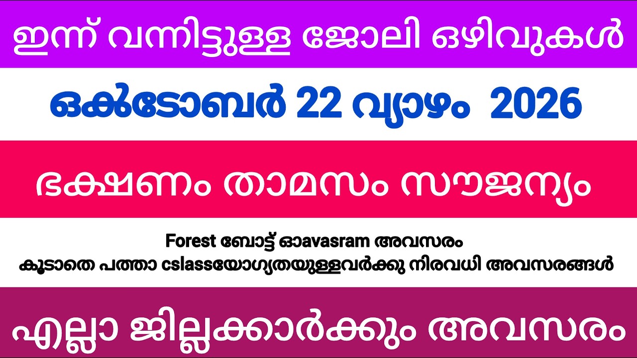 ഇന്ന് വന്ന ജോലി അവസരങ്ങൾ| kerala job vacancy today | latest job vacancy in kerala | job vacancy 2026