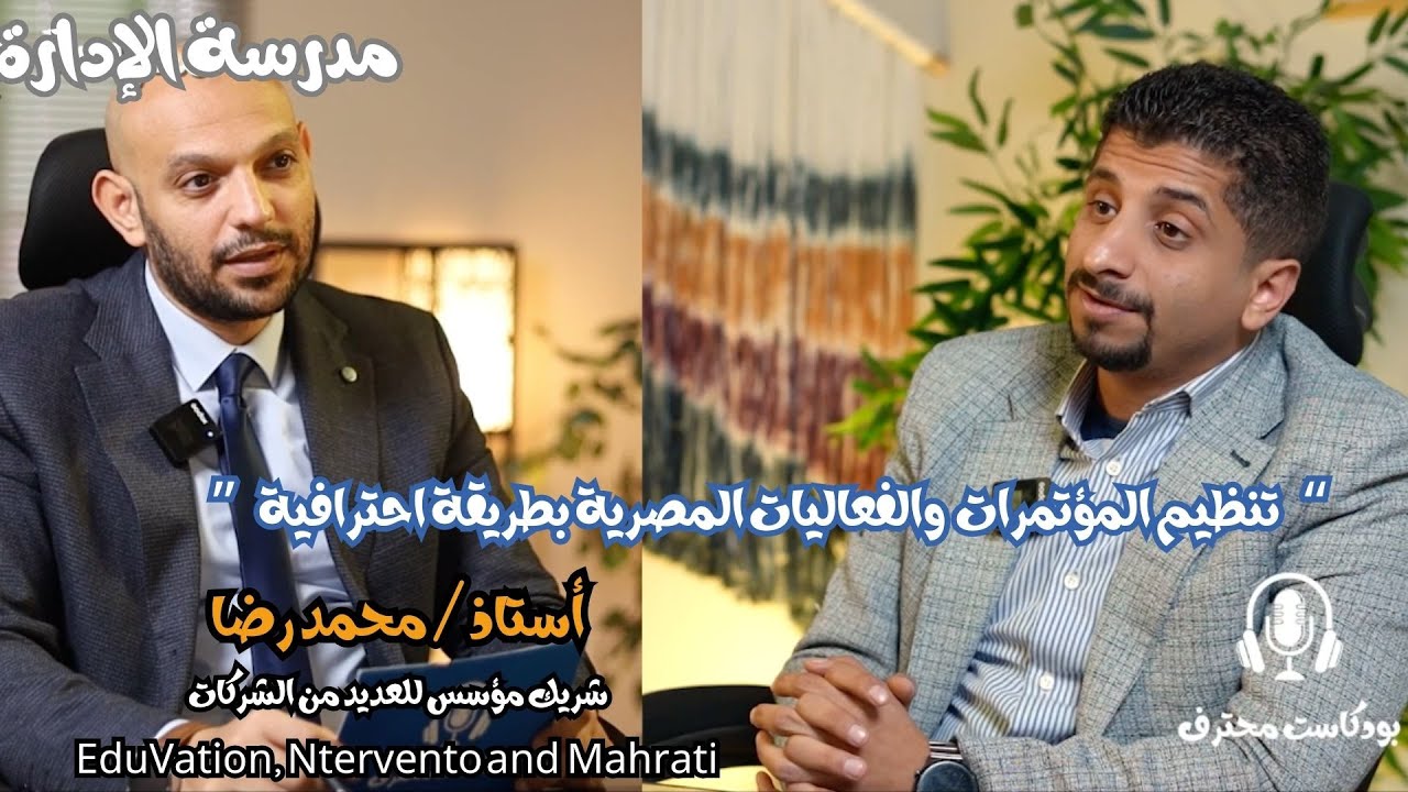 كيف تكون محترف بمجال تنظيم المؤتمرات والفعاليات؟! -  أ/ محمد رضا| بودكاست محترف (ح٦) | د.محمد صبري