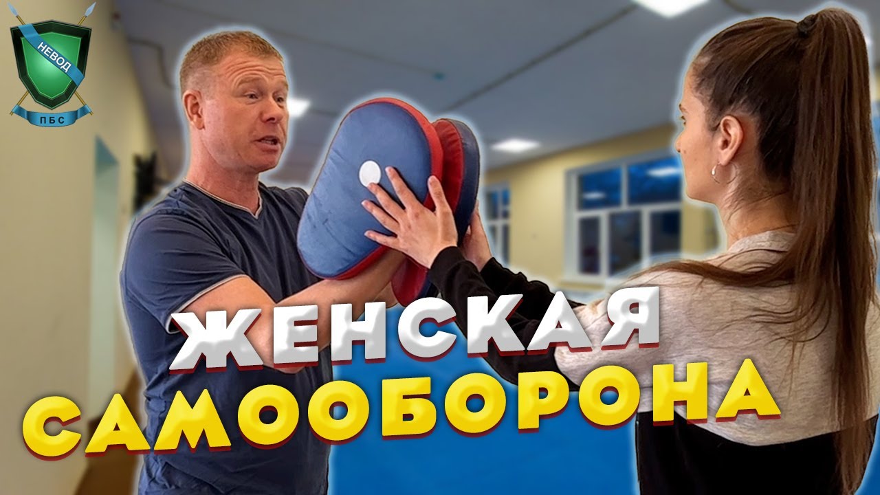 Самооборона для ЖЕНЩИН || Как ЗАЩИТИТЬ СЕБЯ? || Михаил Стёпырев || Система НЕВОД
