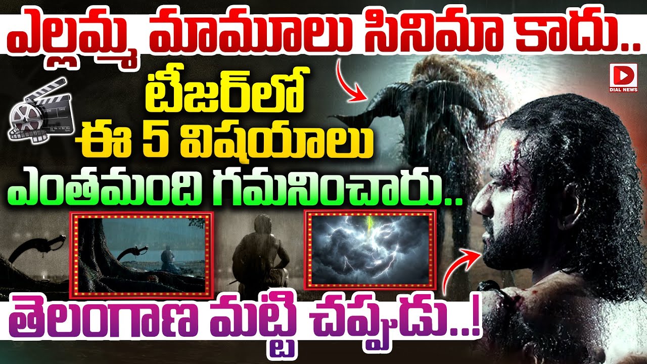 ఎల్లమ్మ మామూలు సినిమా కాదు.. టీజర్ లో ఈ 5 విషయాలు గమనించారా..? Yellamma Movie First Look Teaser