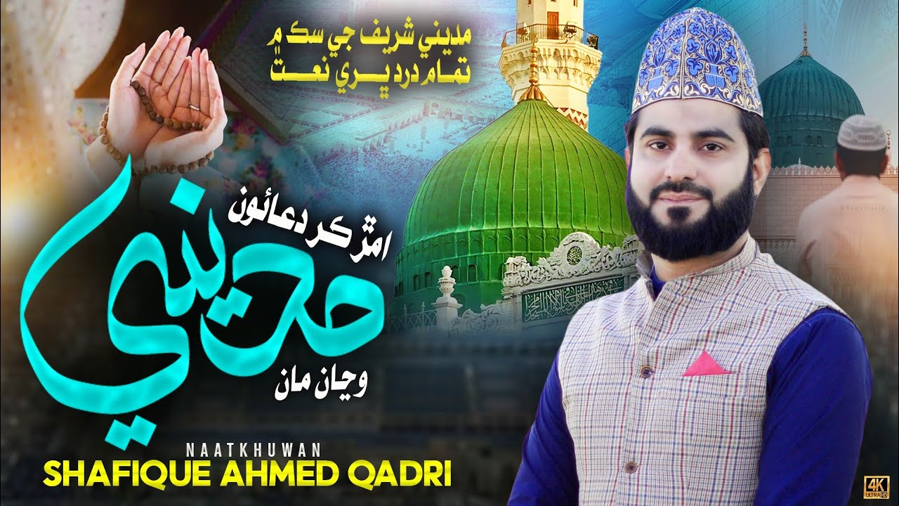 NEW SINDHI NAAT || AMAR KAR DUAO MADINE WANJA MA || SHAFIQUE AHMED QADRI
