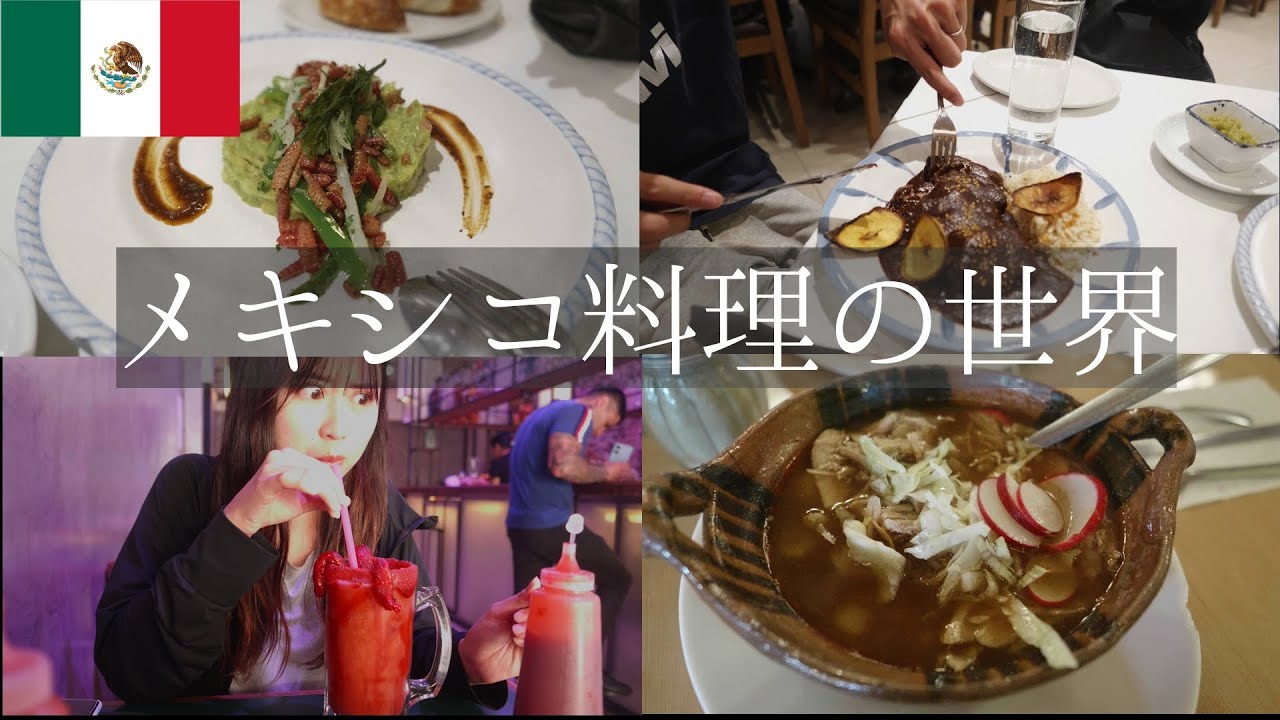 【本場の味は一味違う】メキシコ料理を堪能！イモムシや生贄も【世界一周】