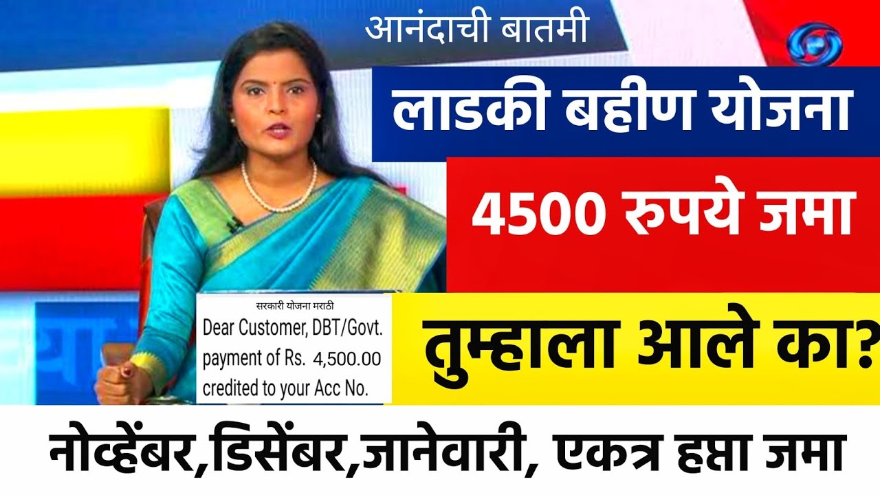 👉 लाडकी बहीण योजना | 4500 रुपये खात्यात जमा 😱 तुमच्या खात्यात आले का?