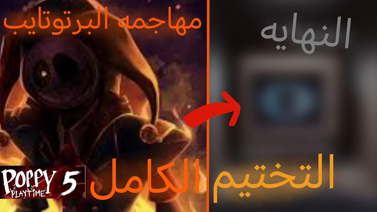 نهايه بوبي بلاي تايم 5 التختيم الكامل 😱🔥