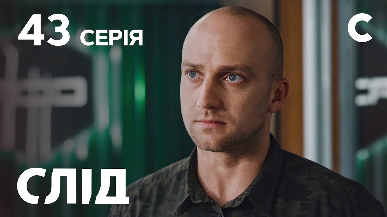 След 43 серия: Цена правды | ДЕТЕКТИВ 2021 | ПРЕМЬЕРА | НОВИНКИ КИНО 2021