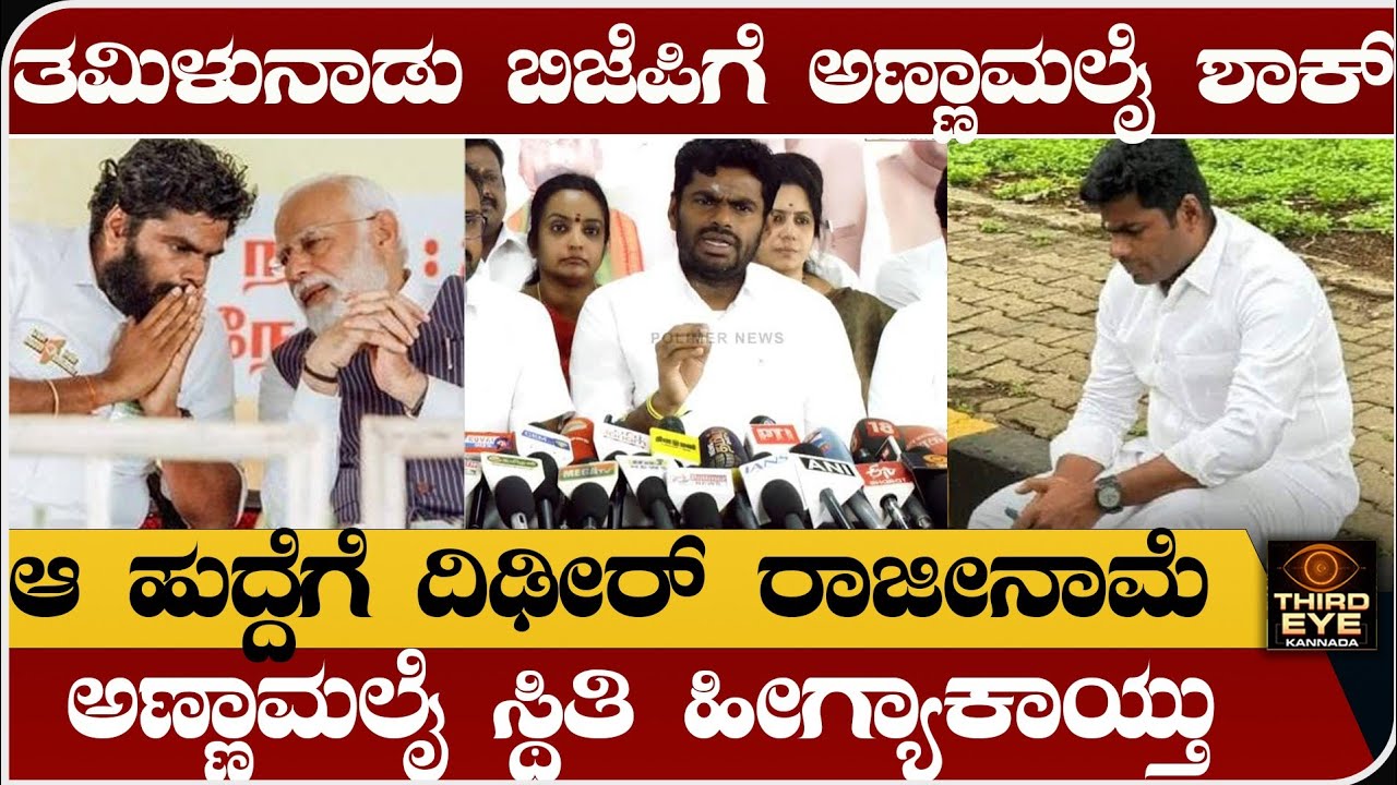 ಬಿಜೆಪಿಗೆ ಅಣ್ಣಾಮಲೈ ಶಾಕ್- ಆ ಹುದ್ದೆಗೆ ದಿಢೀರ್ ರಾಜೀನಾಮೆ- ಅಣ್ಣಾಮಲೈ ಸ್ಥಿತಿ ಹೀಗ್ಯಾಕಾಯ್ತು? k annamalai news