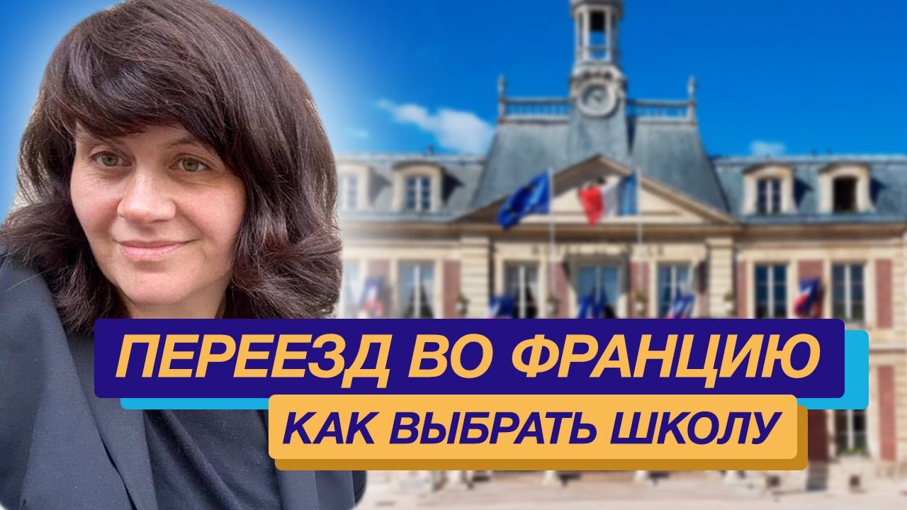 Переезд во Францию: как выбрать школу