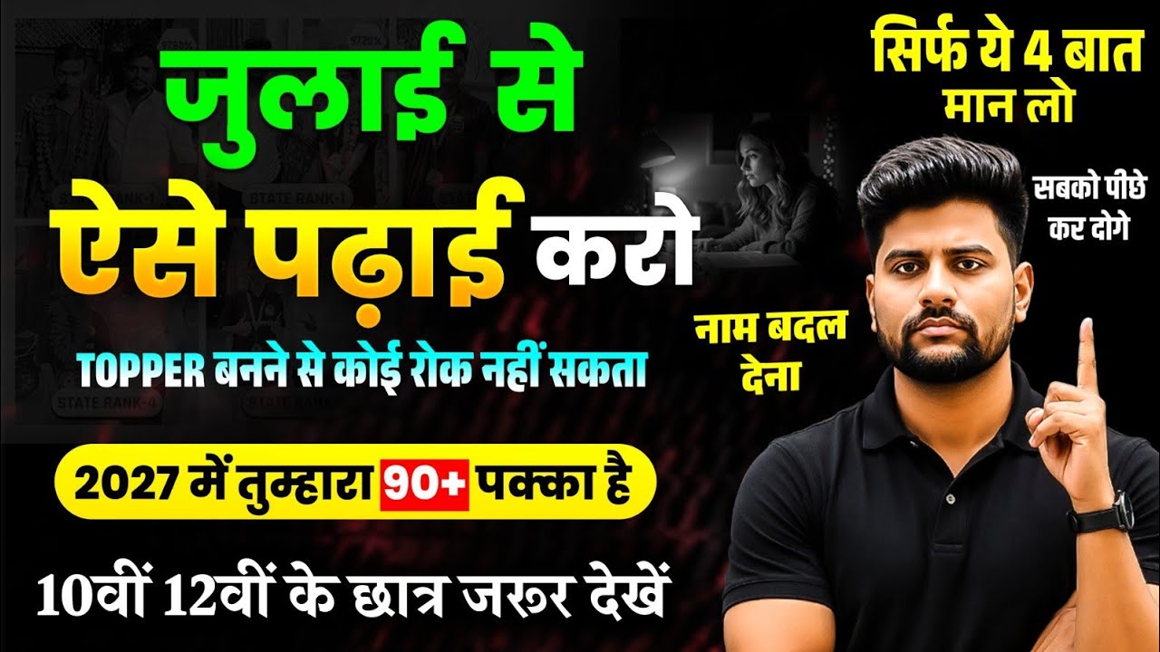 JULY से पढ़कर 95% कैसे लाये ? |Board Exam me Topper Kaise Bane | Topper Study Plan  | Board Exam 2027