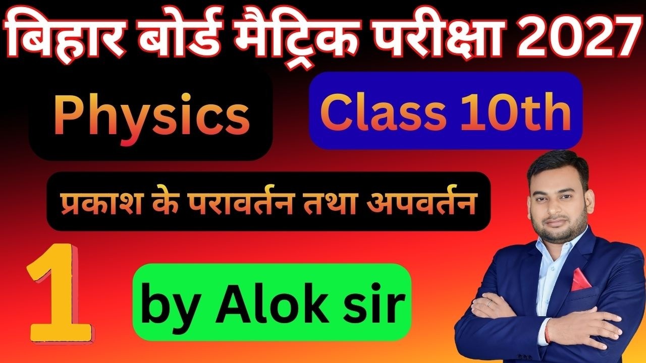 Prakash Ka Pravartan Class 10 | प्रकाश का परावर्तन | बिहार मैट्रिक परीक्षा - 2027 | By-Alok sir