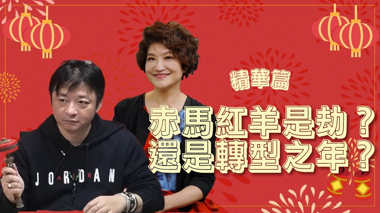 【精華篇】《赤馬紅羊是劫？還是重新洗牌的轉型之年？》專訪 居家風水達人 李昭穎｜理財生活通