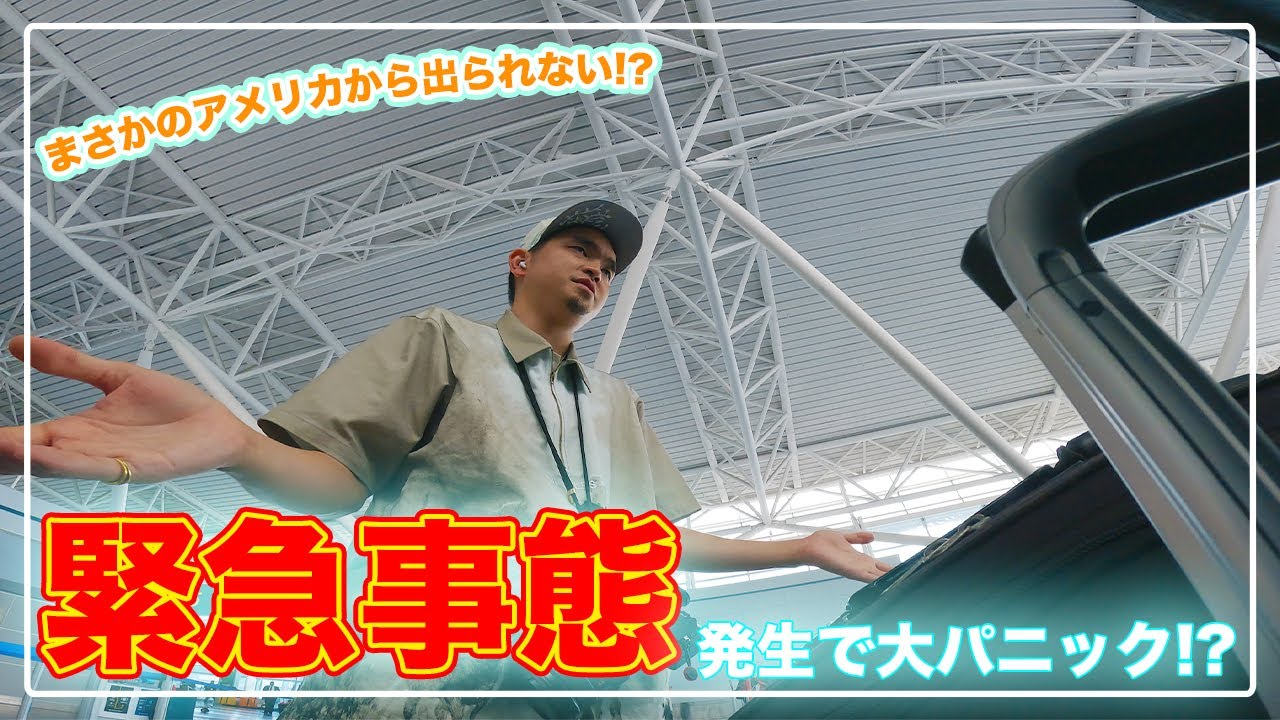 [最終回]アメリカ編最終回で最悪のトラブル発生！？空港に行って飛行機に乗るだけのはずが・・・最後まで珍道中は続くの巻 -USA vol.23-