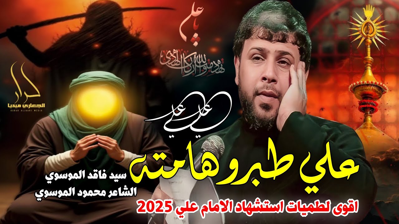 جديد اقوى لطمية حماسية استشهاد الأمام علي 2025 علي طبرو هامته بفرض الصبح| علي علي | سيد فاقد الموسوي
