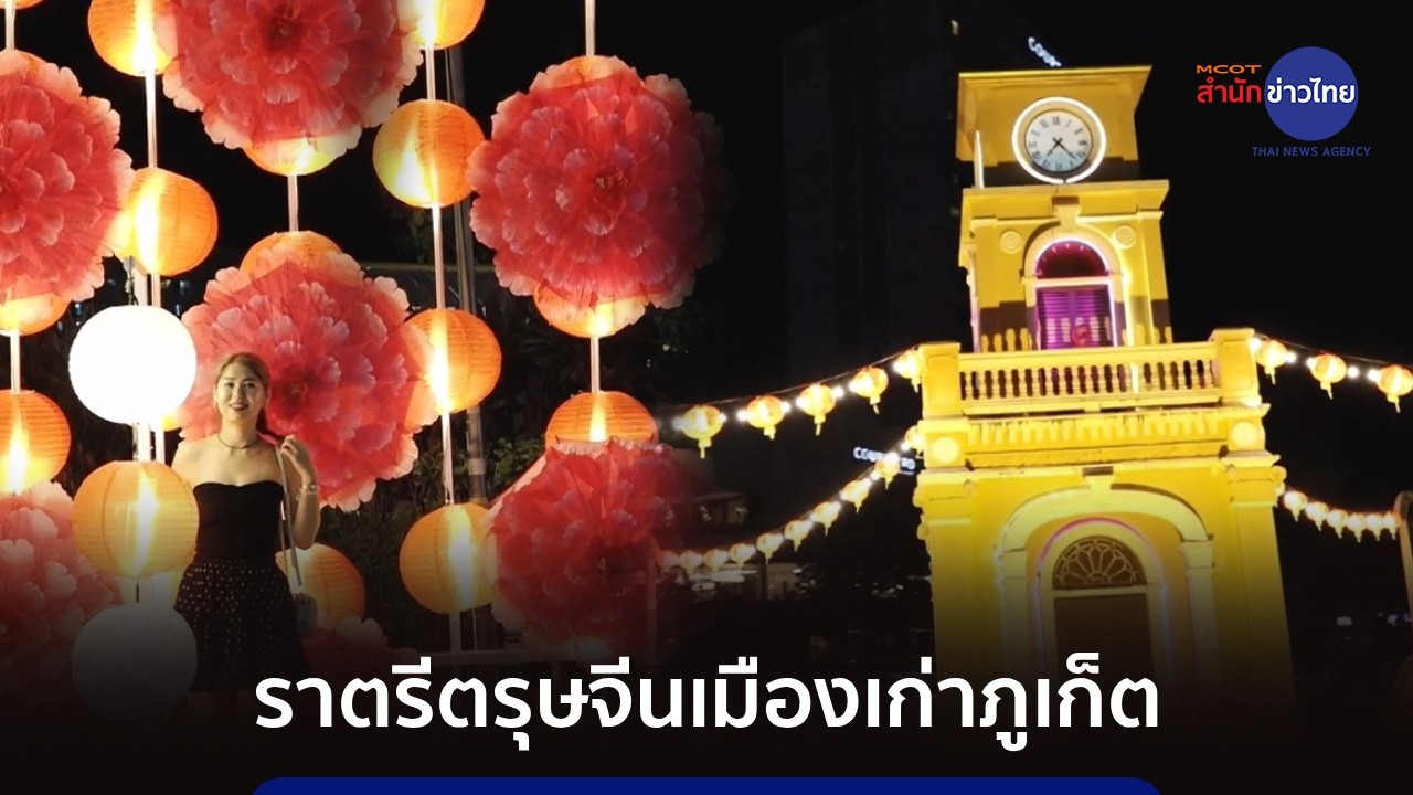 ราตรีตรุษจีนเมืองเก่าภูเก็ต