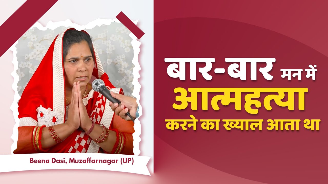 बार-बार मन में आत्महत्या करने का ख्याल आता था | Beena Dasi, Muzaffarnagar (UP)