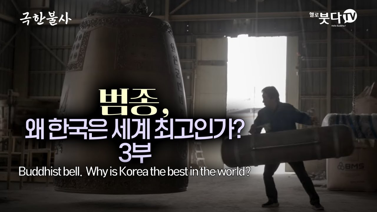 범종, 왜 한국은 세계 최고인가? -3부- | Buddhist bell. is Korea the best in the world?| 한국의 종 만드는 과정 | 맑은 소리 범종
