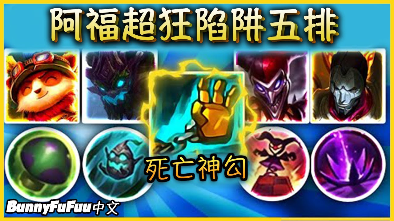 【BunnyFuFuu中文】*必勝五排* 沒人能躲過我的職業級神勾 陷阱流實在太搞笑啦！(中文字幕) -LoL英雄聯盟