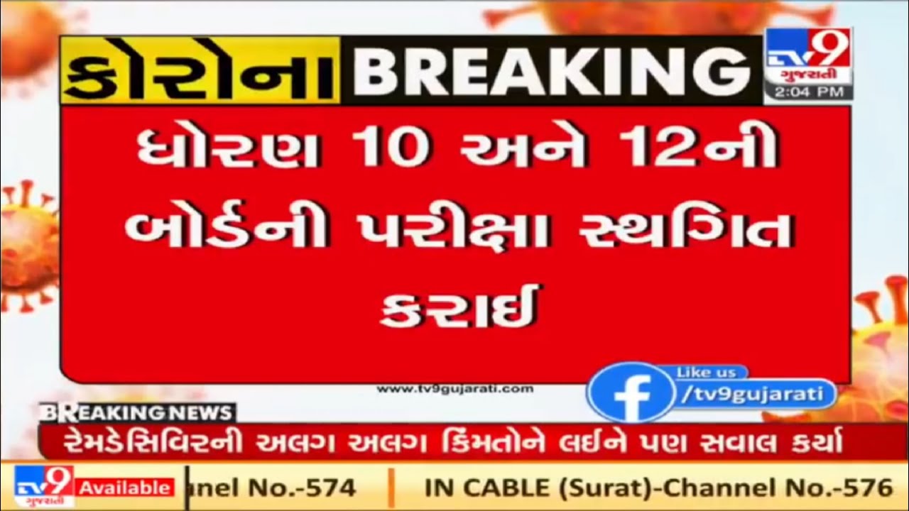 Gujarat board exam latest news | Gujarat board exam today news | Gujarat board exam News
