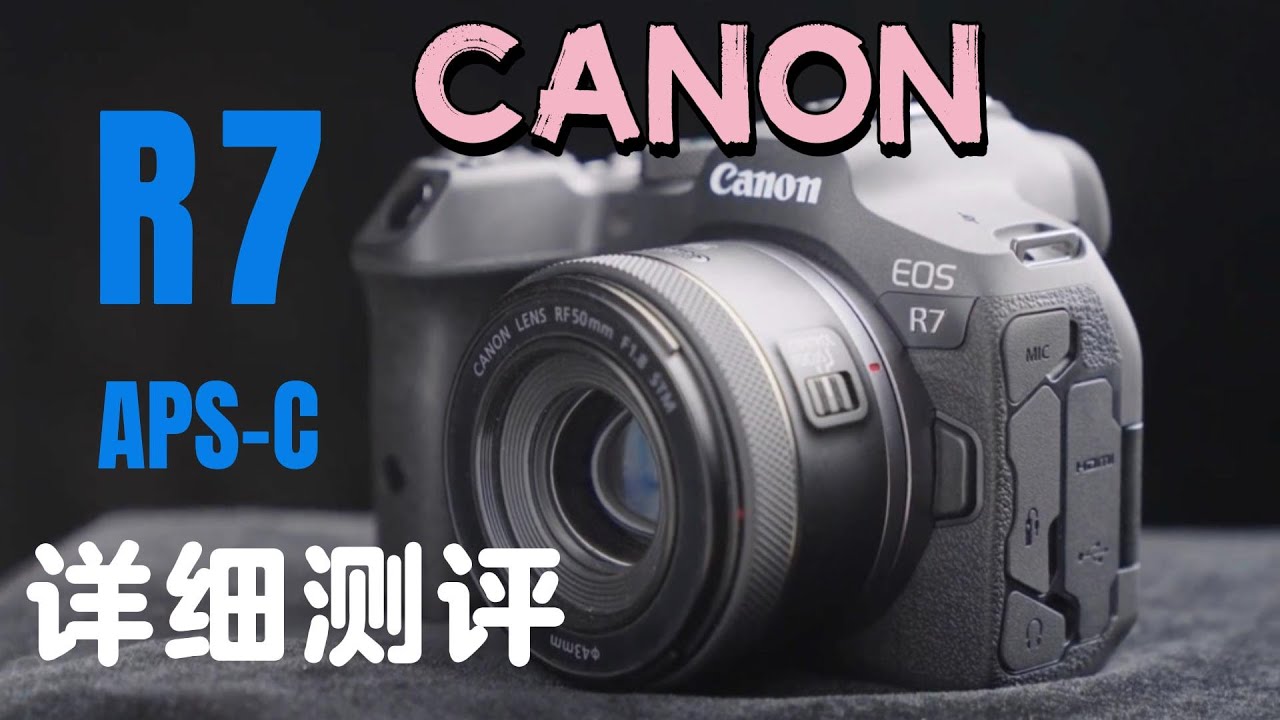 【全網最詳細】佳能EOS R7評測 旗艦級APS-C微單相機 APS-C｜EOS R3｜機身防抖｜自動水平校準｜景深合成｜打鳥利器