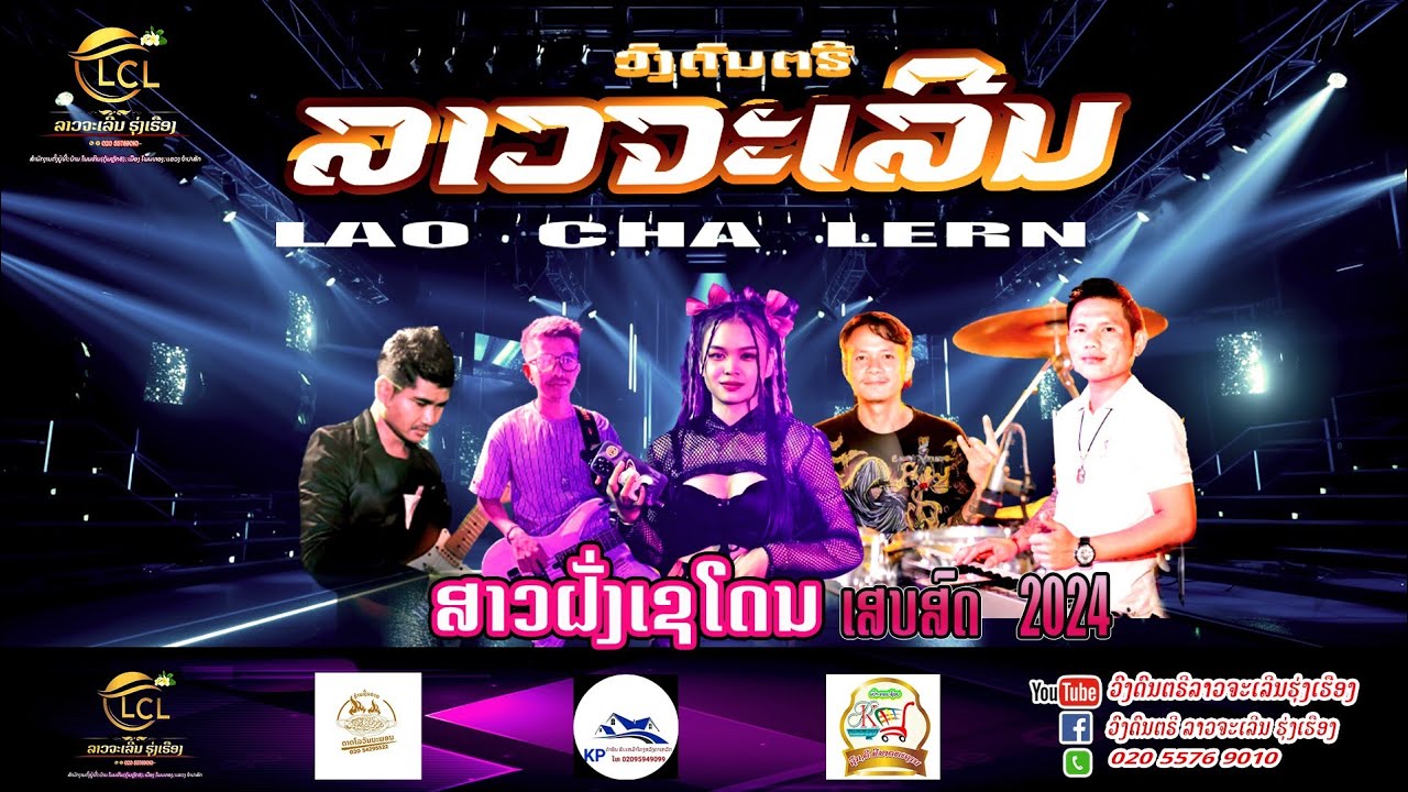 ສາວຝັ່ງເຊໂດນ ລາວຈະເລີນຮຸ່ງເຮືອງ 2024