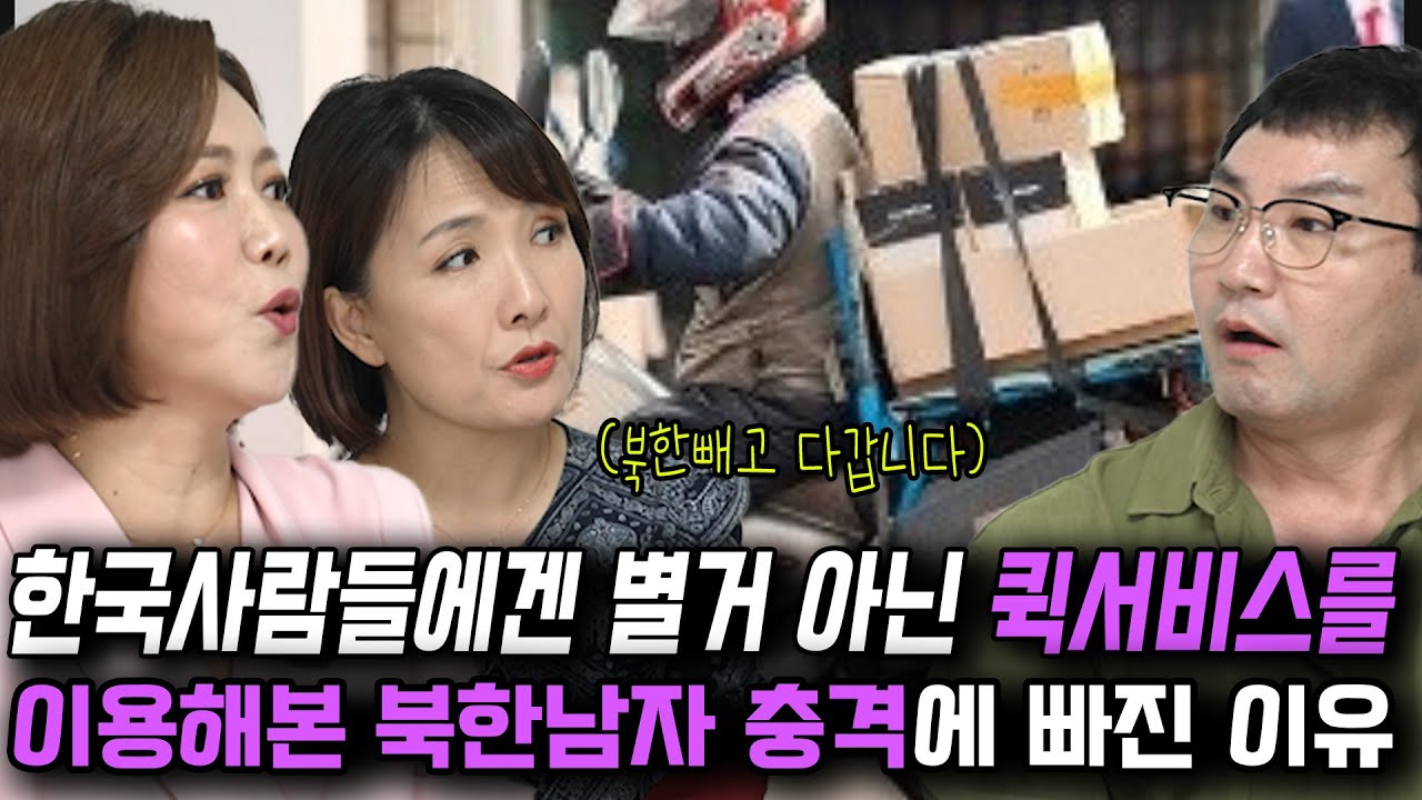 북한실상 4회, 북한에 절대 없는 퀵배달을 이용해보고 기적이라고 느낀 평양남자