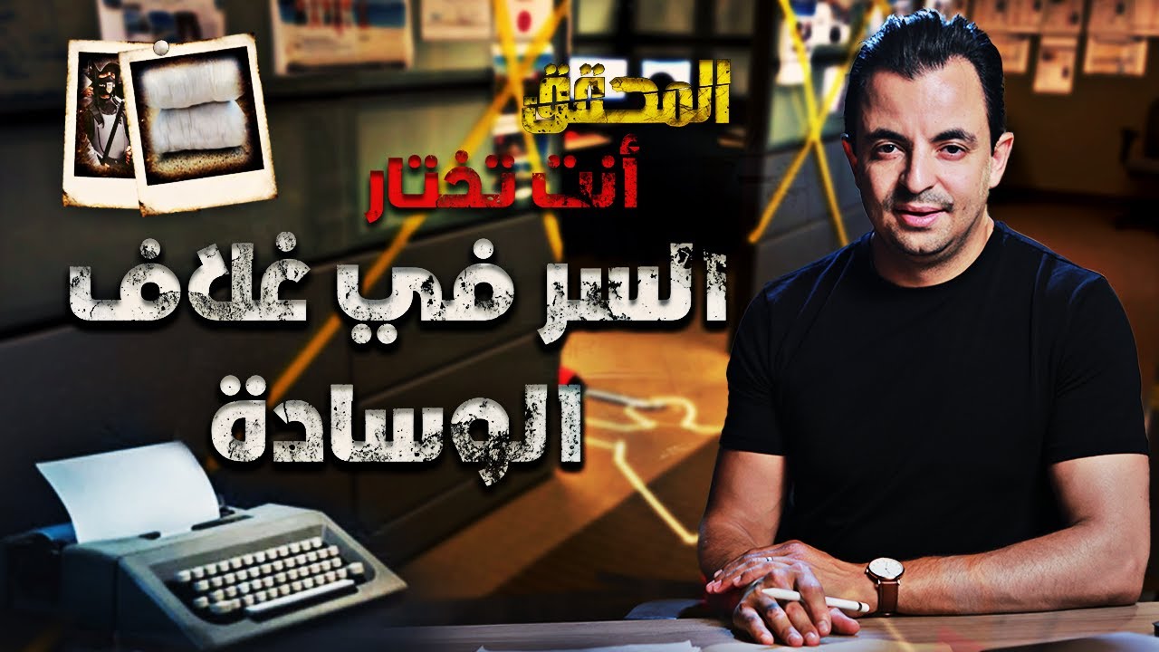 لم يعرض من قبل | السر في غلاف الوسادة