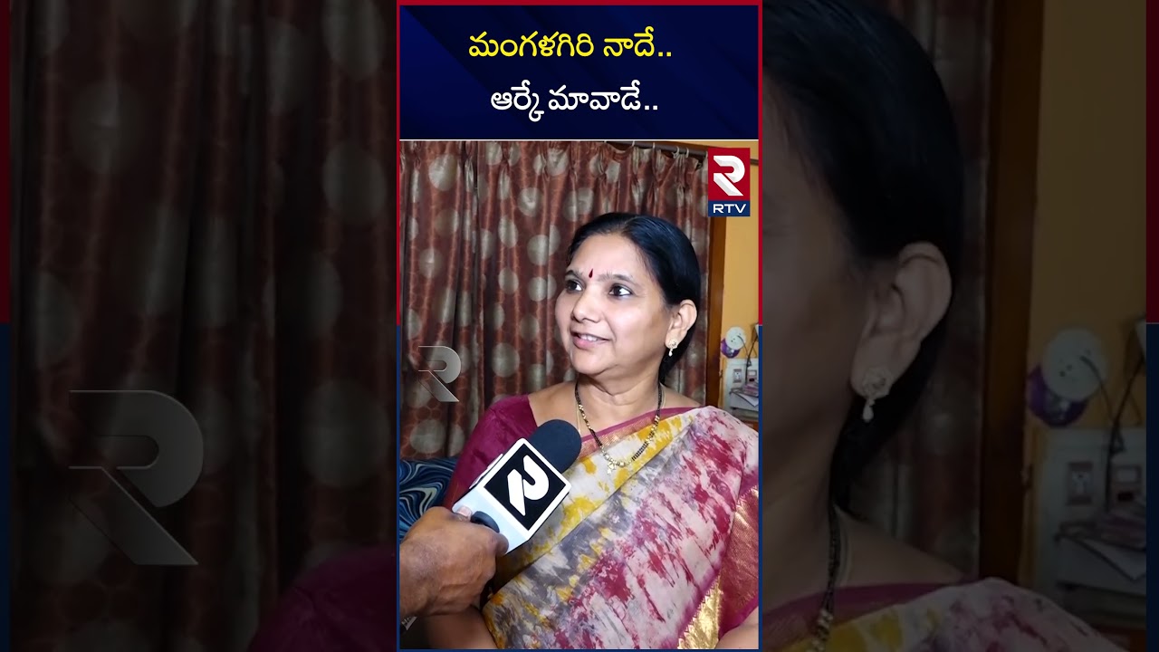 Mangalagiri Ex.MLA Kandru Kamala On Alla Ramakrishna Reddy | మంగళగిరి నాదే.. ఆర్కే మావాడే.. | RTV