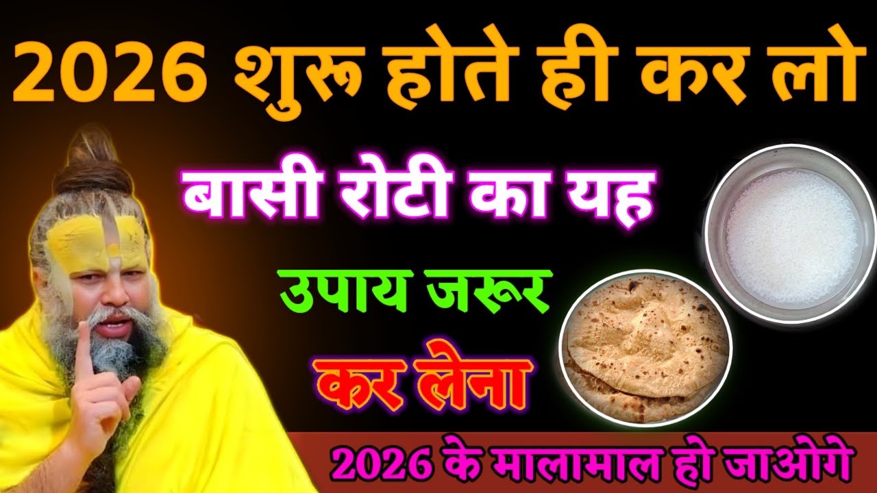 2026 शुरू होते ही कर लो बासी रोटी का यह उपाय | मालामाल हो जाओगे#premanandji 