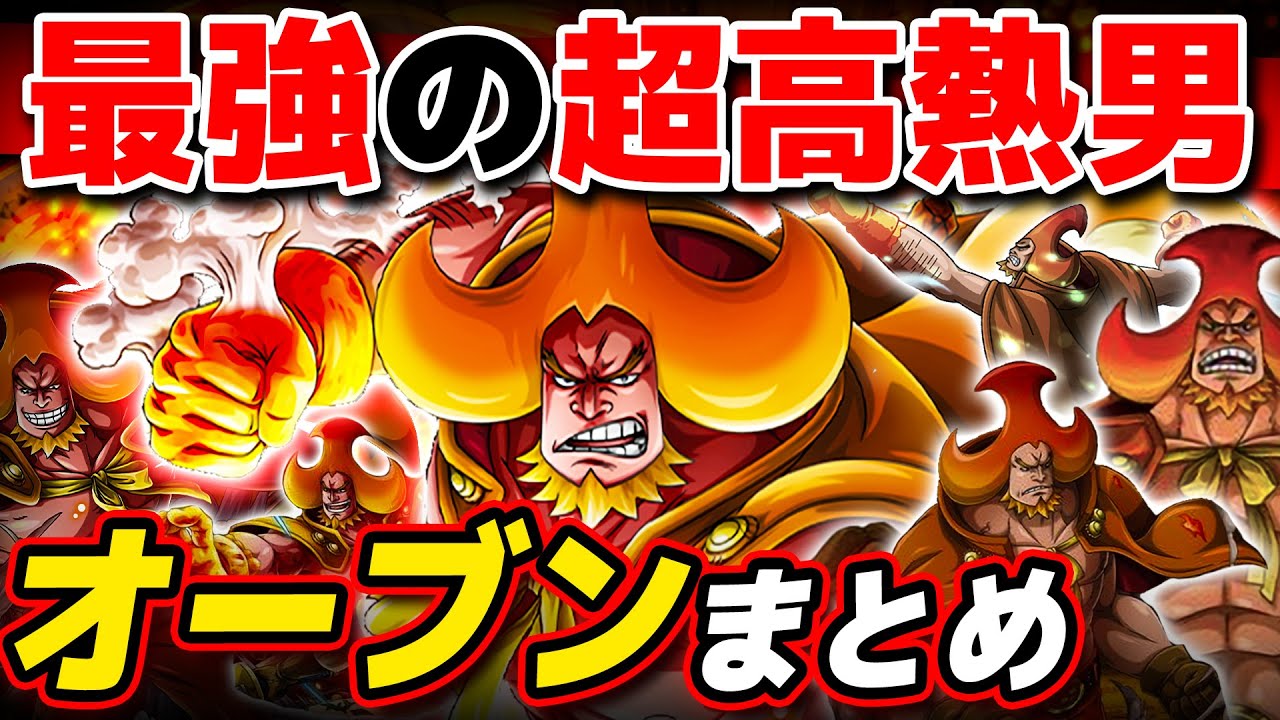 【 ワンピース 】ネツネツの実は最強!? シャーロット家四男・オーブンまとめ！ONE PIECE