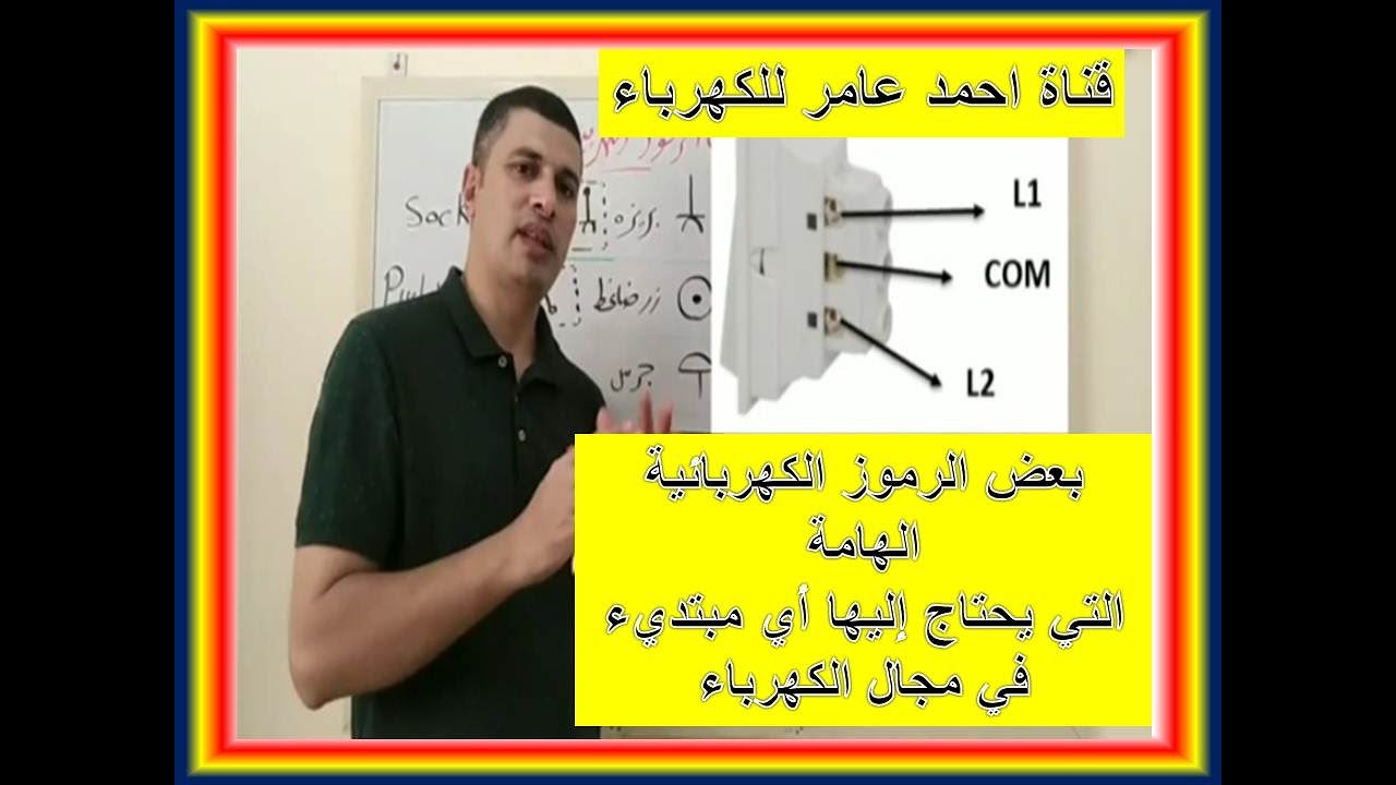 رموز المفاتيح الكهربية الهامة للمبتدئين. Electrical symbols - 2022 كهرباء منزلية