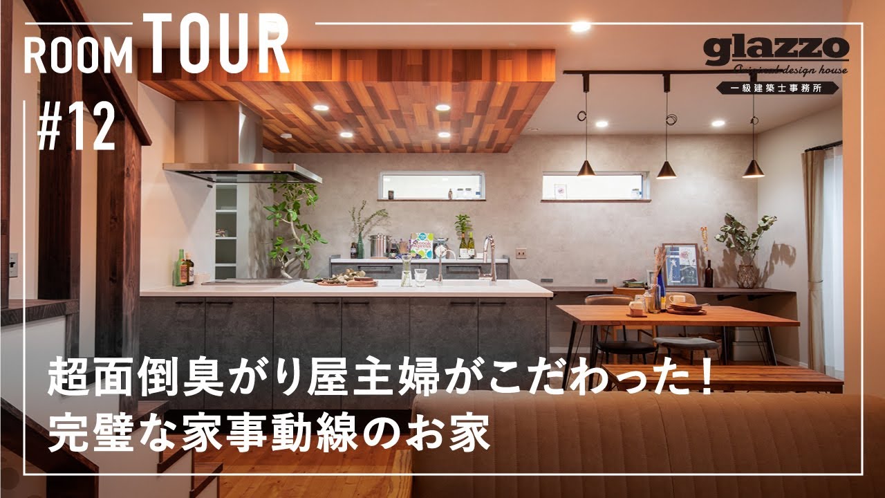 【ルームツアー】超面倒臭がり屋の主婦がこだわった！完璧な家事動線のお家／生活便利を考え抜かれた回遊動線の間取り／収納の工夫と設備で掃除の時間も極力時短！主婦必見のアイデアも紹介／最強洗濯ランドリー動線