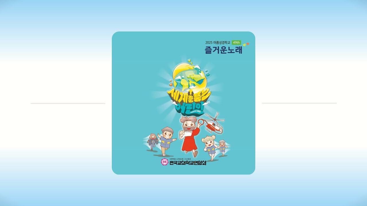 주님이 나와 함께 계셔요 - 전국교회학교연합회(고신)