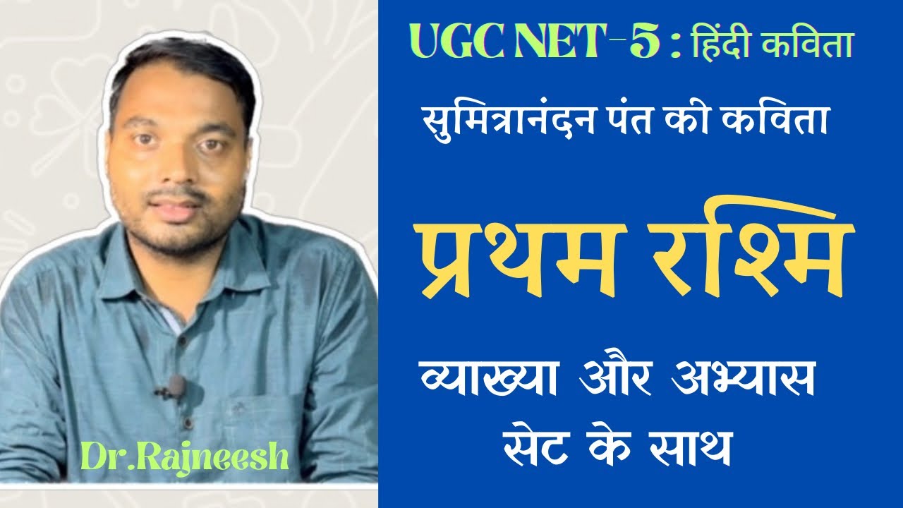 UGC NET HINDI UNIT-5 : प्रथम रश्मि-सुमित्रानंदन पंत | व्याख्या व अभ्यास सेट | Dr Rajneesh