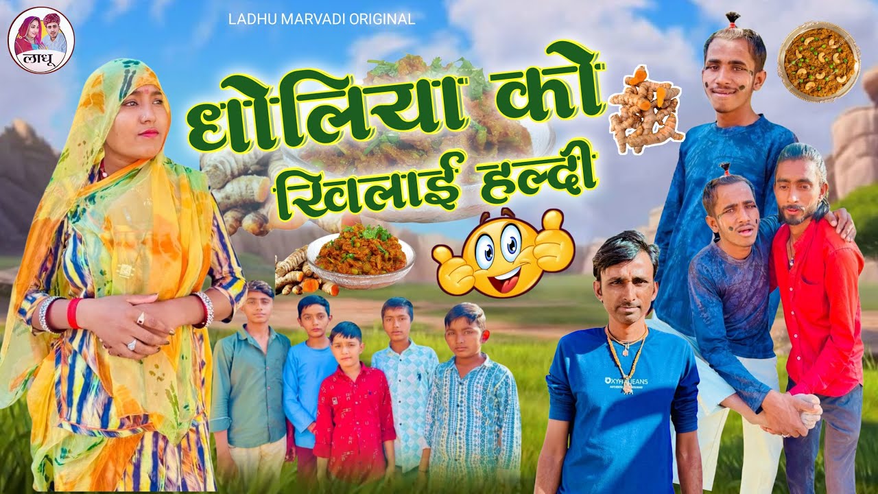धोलिया को खिलाई हल्दी| Dholiya ko khilai haldi  | राजस्थानी मारवाड़ी कॉमेडी | Ladhu Marwadi